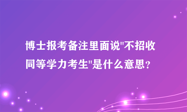 博士报考备注里面说