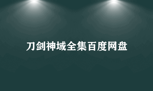 刀剑神域全集百度网盘