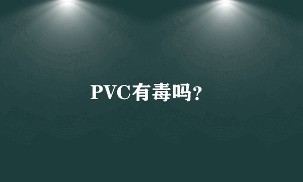 PVC有毒吗？