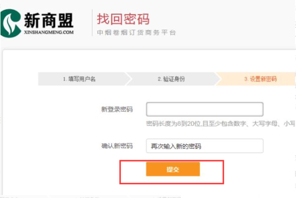 订烟新商登录商盟密码忘记怎么办？