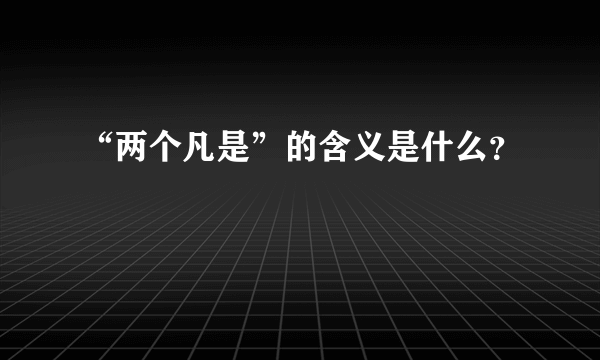 “两个凡是”的含义是什么？