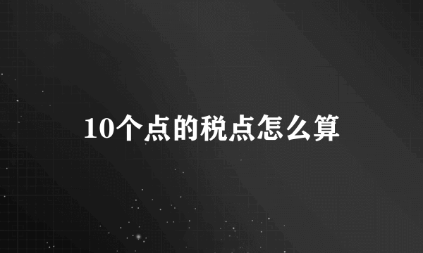 10个点的税点怎么算