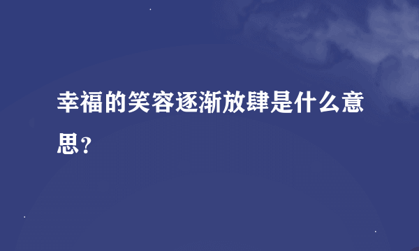 幸福的笑容逐渐放肆是什么意思？