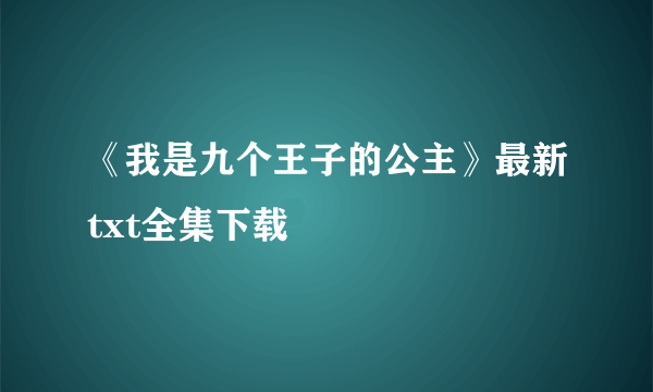 《我是九个王子的公主》最新txt全集下载