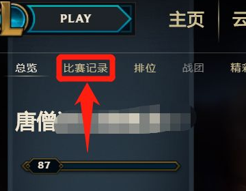 lol界面看不到比赛记录怎么办 一直在刷新