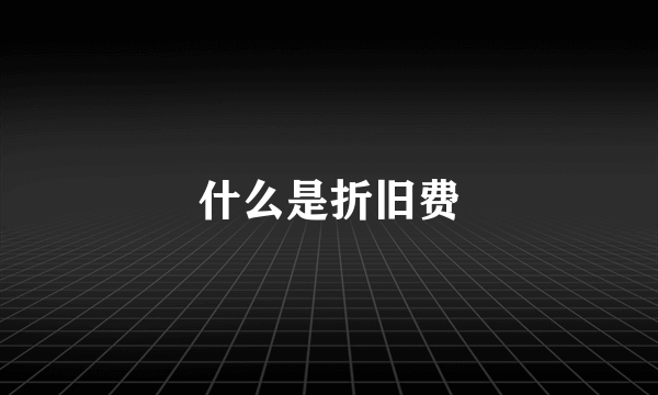 什么是折旧费