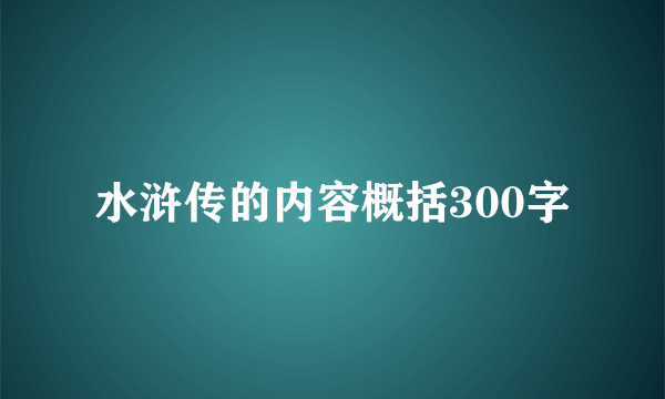 水浒传的内容概括300字