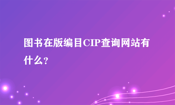 图书在版编目CIP查询网站有什么？