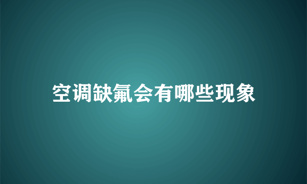 空调缺氟会有哪些现象