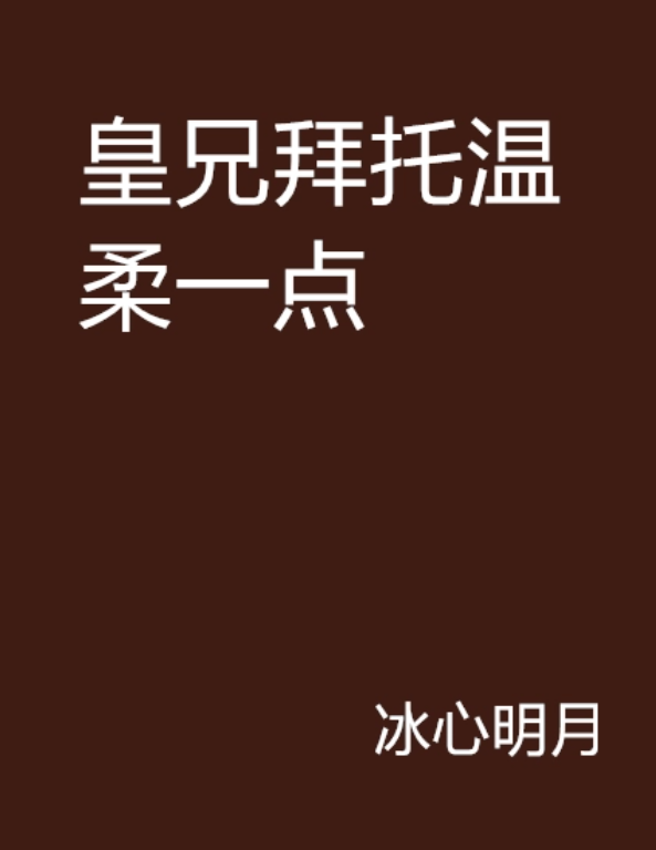 《皇兄拜托温柔一点》最新txt全集下载