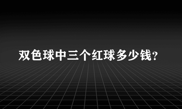 双色球中三个红球多少钱？