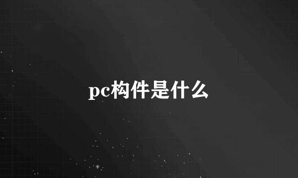 pc构件是什么