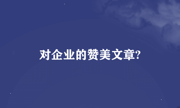 对企业的赞美文章?