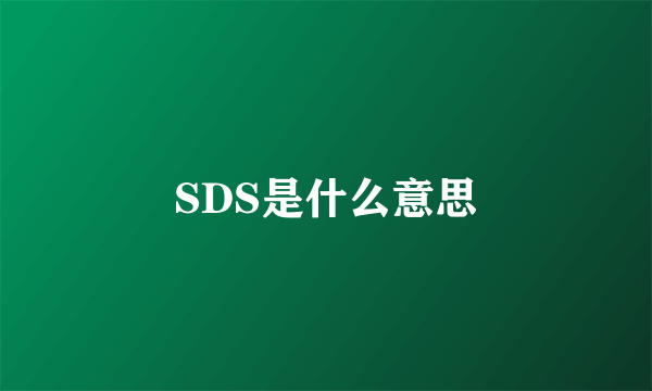 SDS是什么意思