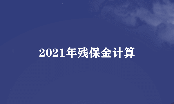 2021年残保金计算