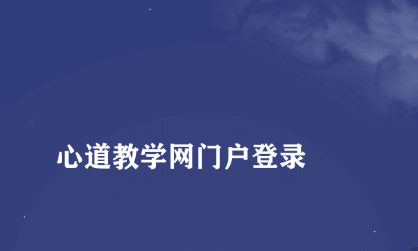 
心道教学网门户登录
