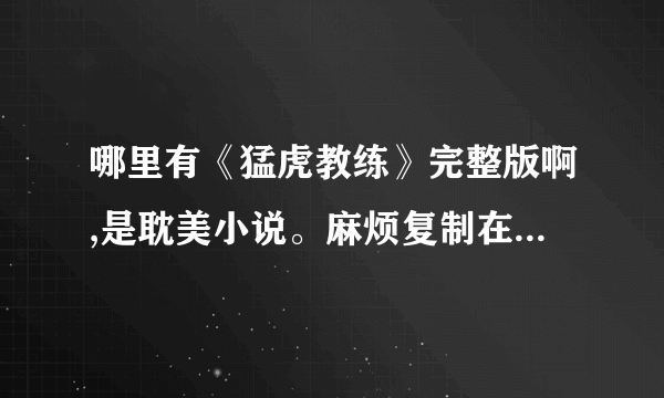 哪里有《猛虎教练》完整版啊,是耽美小说。麻烦复制在我的提问里面，谢谢！