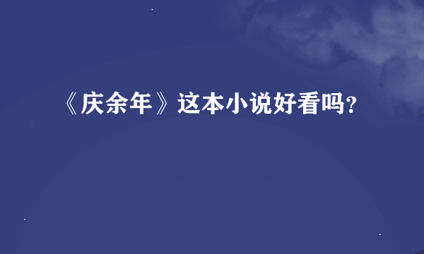 《庆余年》这本小说好看吗？