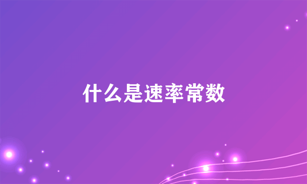 什么是速率常数