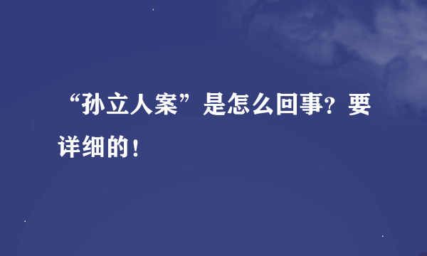 “孙立人案”是怎么回事？要详细的！