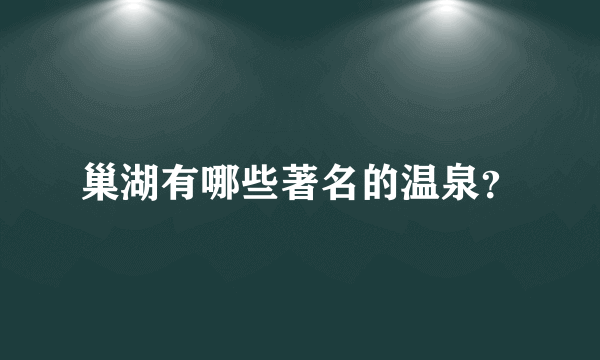 巢湖有哪些著名的温泉？