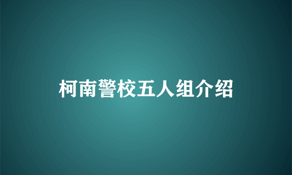 柯南警校五人组介绍