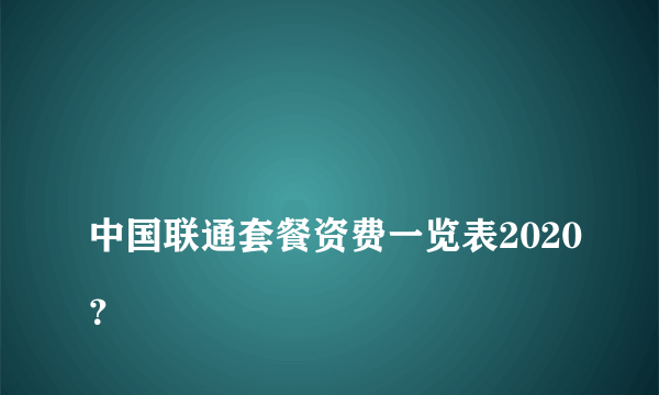 
中国联通套餐资费一览表2020？
