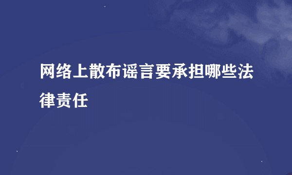 网络上散布谣言要承担哪些法律责任