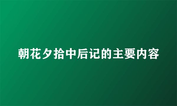 朝花夕拾中后记的主要内容