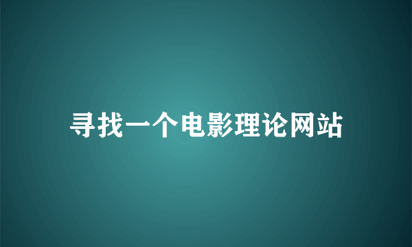 寻找一个电影理论网站