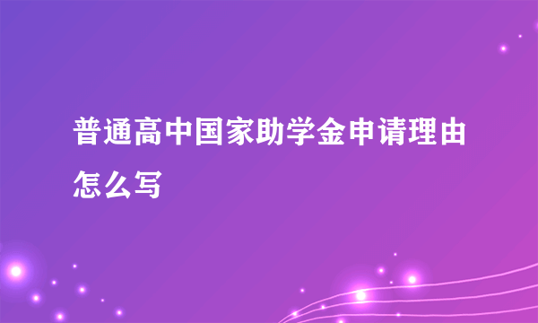 普通高中国家助学金申请理由怎么写