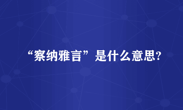 “察纳雅言”是什么意思?