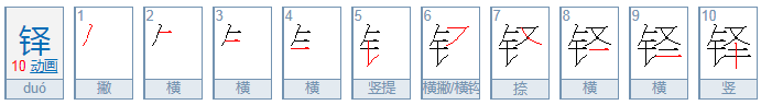 左边一个金字旁右边一个泽的半边叫什么