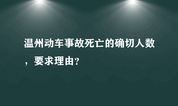 温州动车事故死亡的确切人数，要求理由？