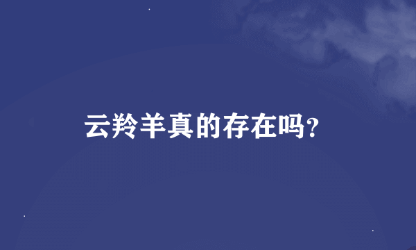 云羚羊真的存在吗？