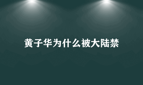 黄子华为什么被大陆禁