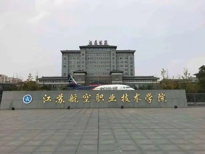 江苏航空职业技术学院怎么样