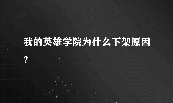 我的英雄学院为什么下架原因？