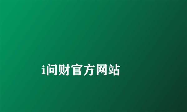 
i问财官方网站
