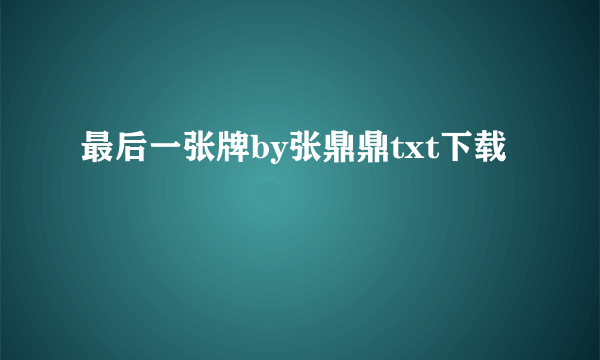 最后一张牌by张鼎鼎txt下载