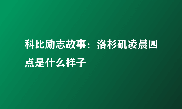 科比励志故事：洛杉矶凌晨四点是什么样子