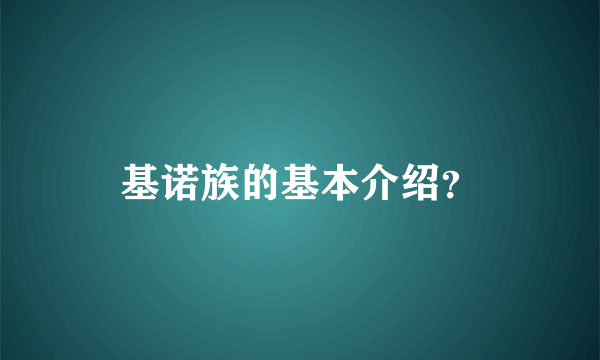 基诺族的基本介绍？