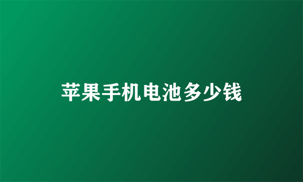 苹果手机电池多少钱