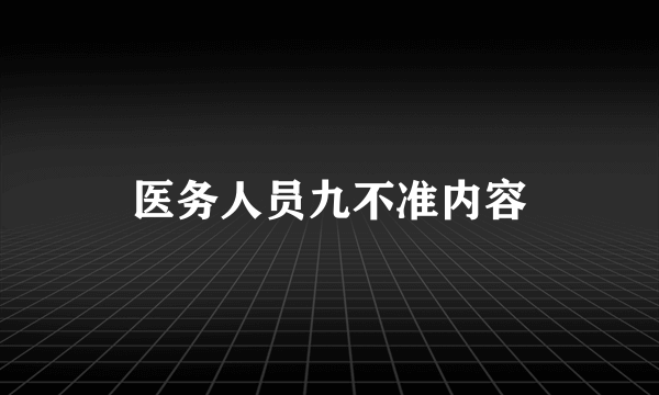 医务人员九不准内容