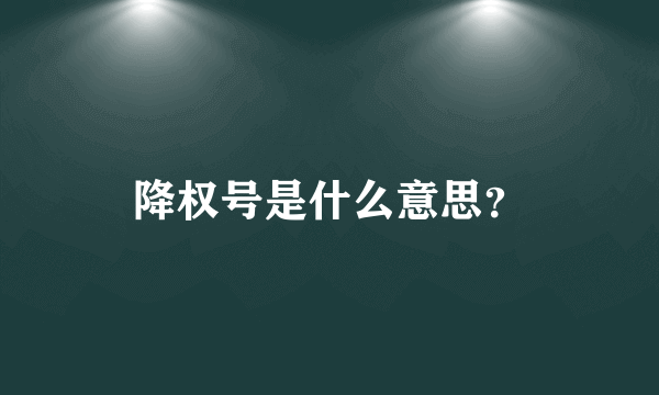 降权号是什么意思？