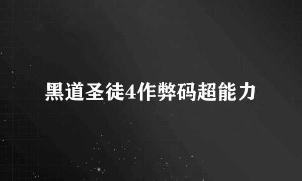 黑道圣徒4作弊码超能力