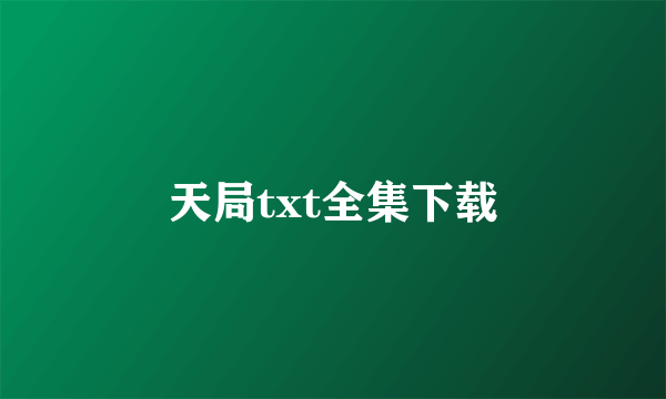 天局txt全集下载