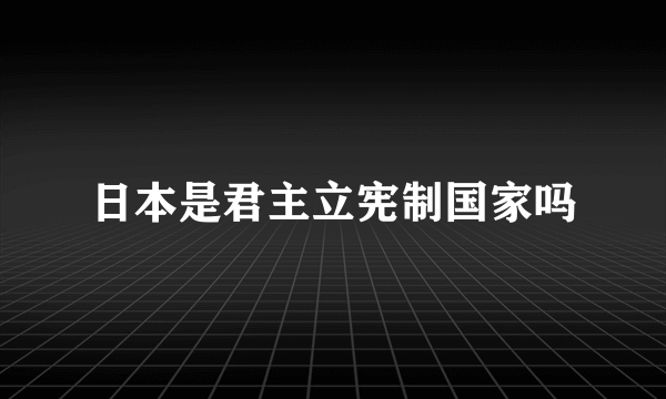 日本是君主立宪制国家吗