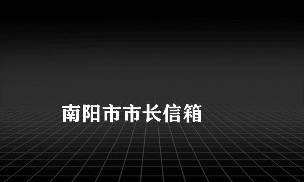 
南阳市市长信箱
