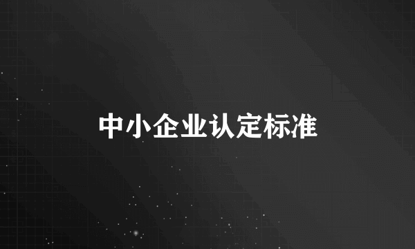 中小企业认定标准